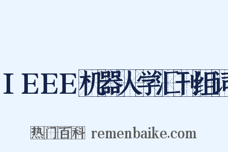 IEEE机器人学汇刊组词是什么意思的图片